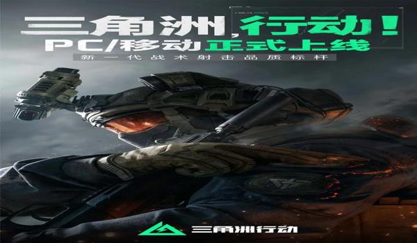 三角洲行动手游官网下载(三角洲行动手游哪个版本是官方的?) 三角洲行动手游官网下载(三角洲行动手游哪个版本是官方的?)